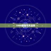 1999属兔今天运势，属兔今天运势及运程