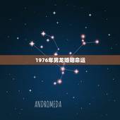 1976年男龙婚姻命运，1976属龙2022年运势详解