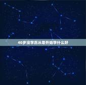 40岁没学历从零开始学什么好，四十岁的男人学什么技术好