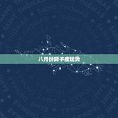八月份狮子座运势，狮子座八月份运势
