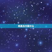 凤凰五行属什么，凤凰属于金木水火土中的哪一种属性。