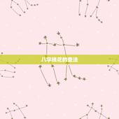 八字桃花的查法，八字桃花查询