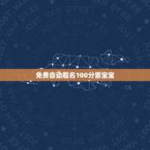 免费自动取名100分男宝宝，免费名字评分