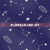 爱上属兔女让男人痴迷一辈子，属兔喜欢什么类型女孩