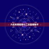 六五年男蛇和七二女鼠婚配不，男65年属蛇！女72属鼠相配吗