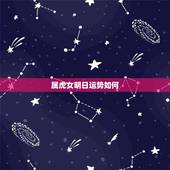 属虎女明日运势如何，属虎人今日财运指数