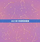 2021年7月老黄历属相，亲，想咨询2021年7月份有哪几天是黄道吉日