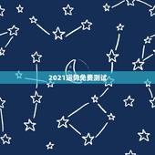 2021运势免费测试，免费测运势2021年运势