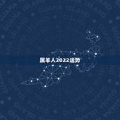 属羊人2022运势，属羊人2023年运势运程