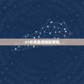 61年男最佳婚配属相，属牛的和什么属相最相配 12属相婚配表