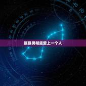 属猴男彻底爱上一个人，属猴男生爱上一个人的表现 什么举动说明属猴男爱你