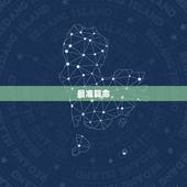 最准算命 吓人， 上算命比较准的