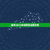 属羊2022年运势及运程女性，79年属羊女2021年运势及运程每月运程