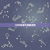 1998年是不是属虎的，1998年属虎的人什么命