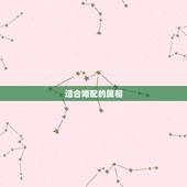 适合婚配的属相，我想知道属相的婚配说法