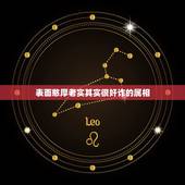 表面憨厚老实其实很奸诈的属相，阴险狡诈是什么生肖