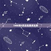 1986年5月出生属虎女命，女属虎出生5月