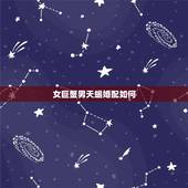 女巨蟹男天蝎婚配如何，巨蟹男和天蝎女配吗？他们分别有怎样的性格？