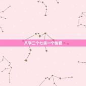 八字二个七杀一个伤官，两个伤官一个七杀，伤