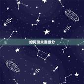 如何测夫妻缘分，怎么测试两个人的缘分？