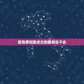 数兔男和数虎女的属相合不合，男属虎和女属兔男女恋爱的属相