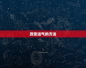 改变运气的方法，超厉害的几个改运方法，改运气最快的几个方法