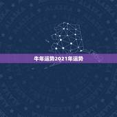 牛年运势2021年运势，牛年牛的运势2021运势