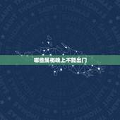哪些属相晚上不能出门，十二生肖里哪些是晚上才出去的？