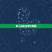 男人出轨为何不离婚，男人多次出轨，可是不离婚，他什么意思