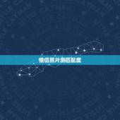 情侣照片测匹配度，亲们帮忙匹配一下情侣头像，最好找到一对的，实在不行帮