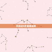 玛法达9月星座运势，玛法达一周星座运势0409