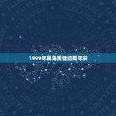 1999年属兔更佳结婚年龄，99年属兔适合什么结婚