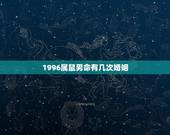 1996属鼠男命有几次婚姻，96年属鼠一生命运势