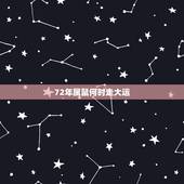 72年属鼠何时走大运，72年属鼠有一灾能不能过去