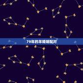79年的羊婚姻配对，79年属羊女婚姻