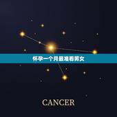 怀孕一个月最准看男女，早孕试纸看男女第二道