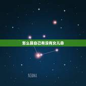 怎么算自己有没有女儿命，算算命中有没有女儿？
