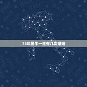73年属牛一生有几次婚姻，1973年属牛一生婚姻