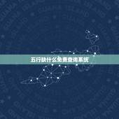 五行缺什么免费查询系统，如何看自己五行缺什么？ 有什么网站有免费查询？