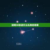 结婚30年送什么礼物给老婆，结婚30周年送什么礼物给老婆？