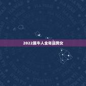2022属牛人全年运势女，2022属鼠人全年运势