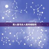 男人属马女人属鸡相配吗，老公属马我属鸡在一起好吗