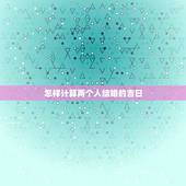 怎样计算两个人结婚的吉日，如何根据两人八字推算结婚良辰吉日