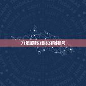 71年属猪51到52岁好运气，1971年属猪2021年运势及运程