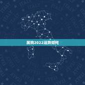 属狗2022运势如何，属狗2021年运势及运程每月运程