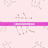 二婚男总是拿前妻比较，为什么二婚的男人总是觉得前妻好，为什么还离