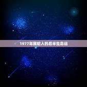 1977年属蛇人的后半生命运，生肖蛇人一生五个贵人