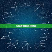 八字看婚姻出现时间，八字算婚姻什么时候来