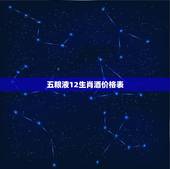 五粮液12生肖酒价格表，五粮液生肖纪念酒为什么便宜？