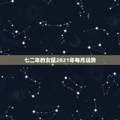 七二年的女鼠2021年每月运势，属鼠2021年运势及运程女性